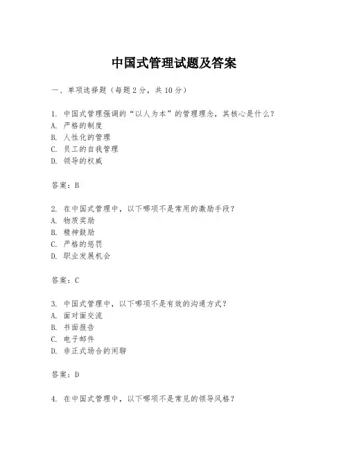 中国式管理试题及答案