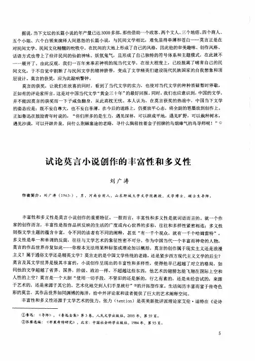 试论莫言小说创作的丰富性和多义性