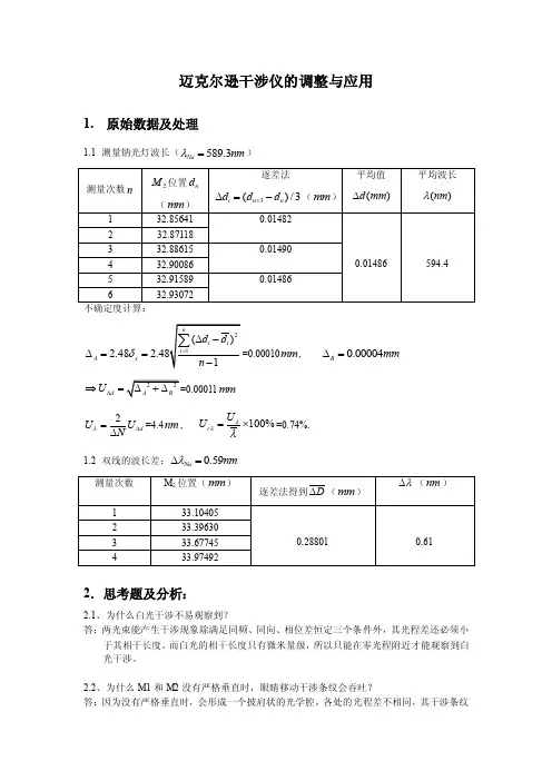 迈克尔逊干涉仪实验报告