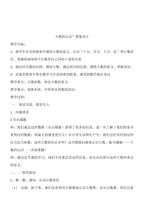 人教版数学四年级上册大数的认识教案