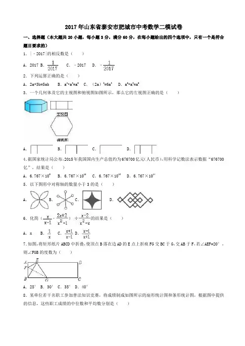 2017年山东省泰安市肥城市中考数学二模试卷(有答案)