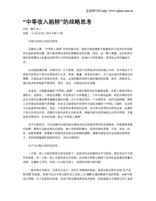 “中等收入陷阱”的战略思考