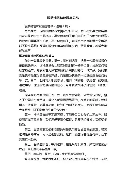 服装销售神秘顾客总结（通用9篇）