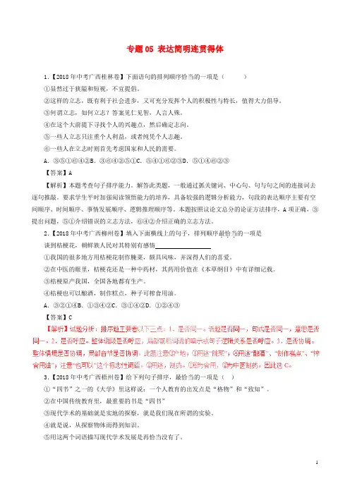 2018年中考语文试题分项版解析汇编：(第03期)专题05 表达简明连贯得体(含解析)