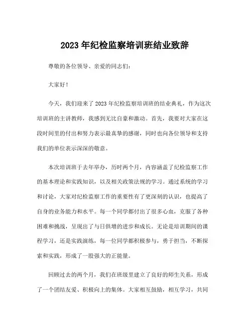 2023年纪检监察培训班结业致辞