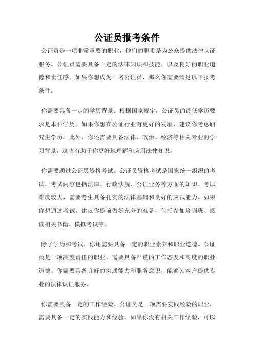公证员报考条件