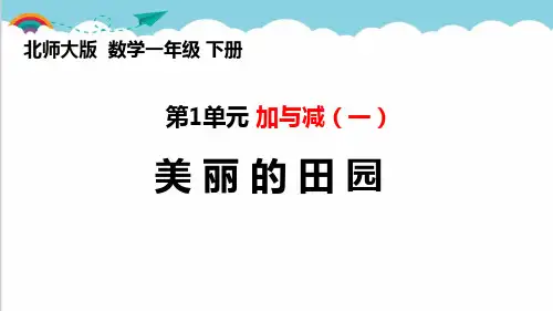 北师大版一年级数学下册《美丽的田园》(课件)(共15张PPT)