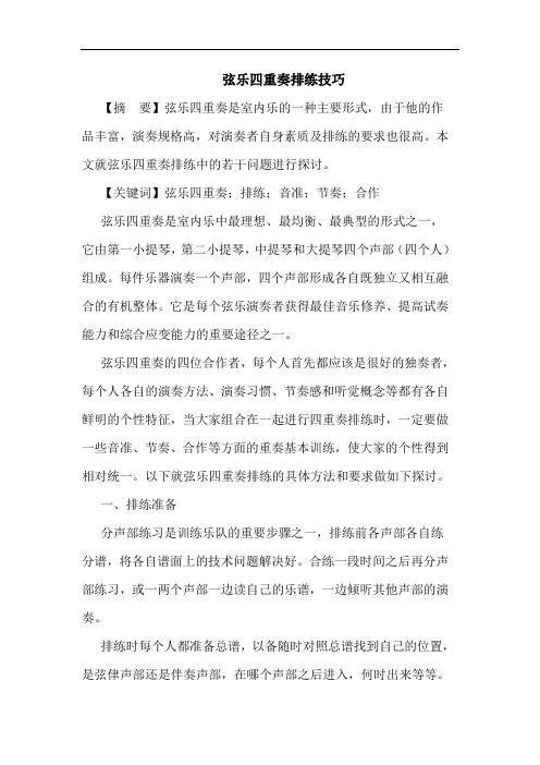 弦乐四重奏排练技巧论文
