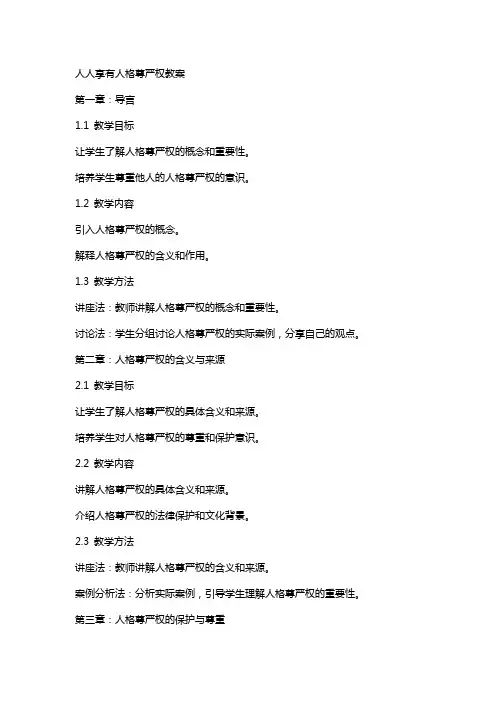 人人享有人格尊严权教案