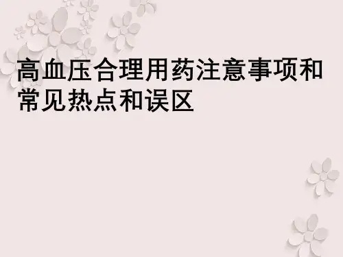 高血压合理用药注意事项与常见热点与误区