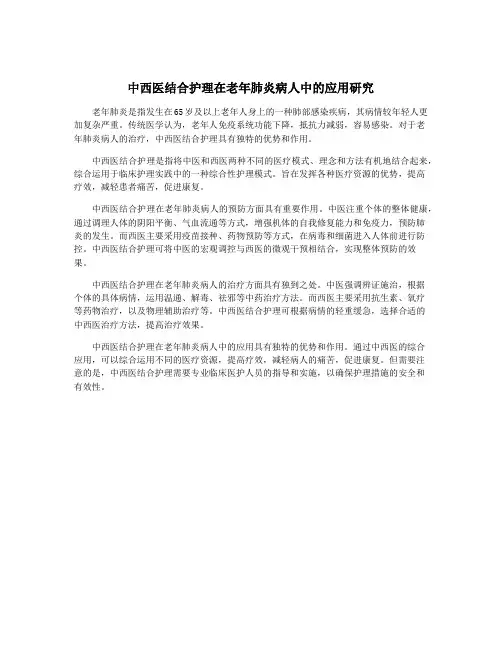 中西医结合护理在老年肺炎病人中的应用研究