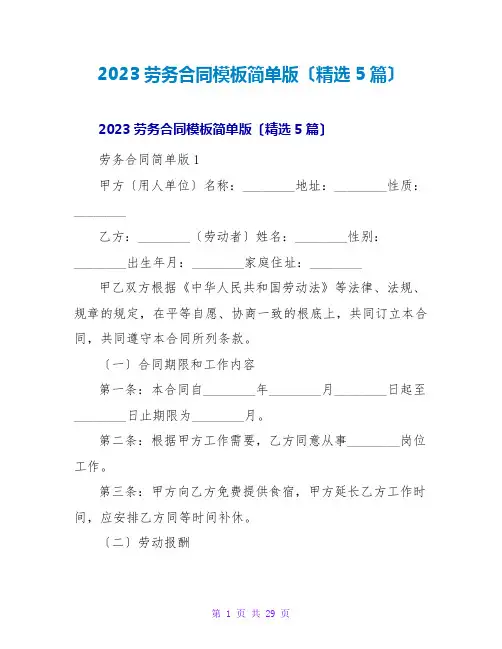 2023劳务合同模板简单版(精选5篇)