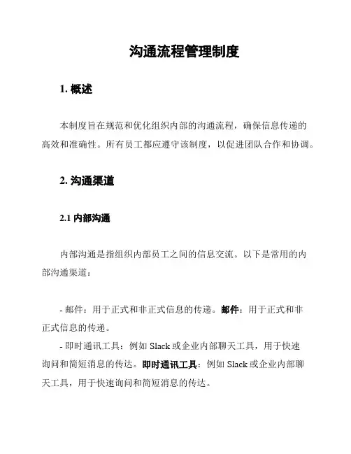 沟通流程管理制度