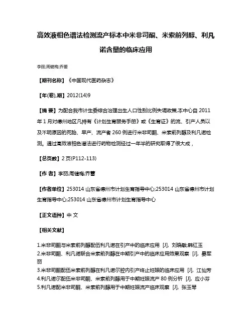 高效液相色谱法检测流产标本中米非司酮、米索前列醇、利凡诺含量的临床应用