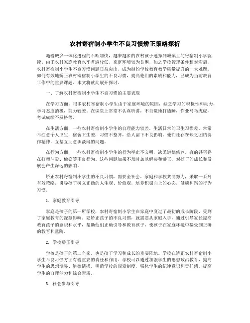 农村寄宿制小学生不良习惯矫正策略探析