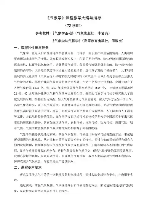 农业气象学指导大纲