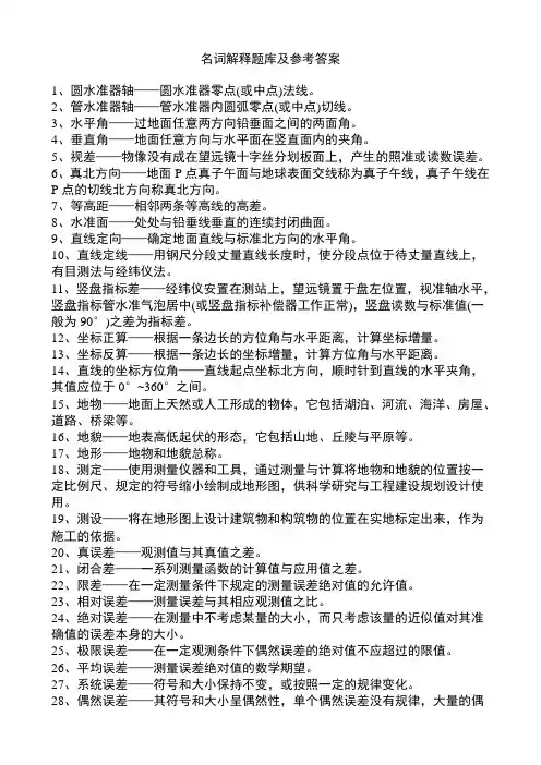 4_名词解释题库及参考答案