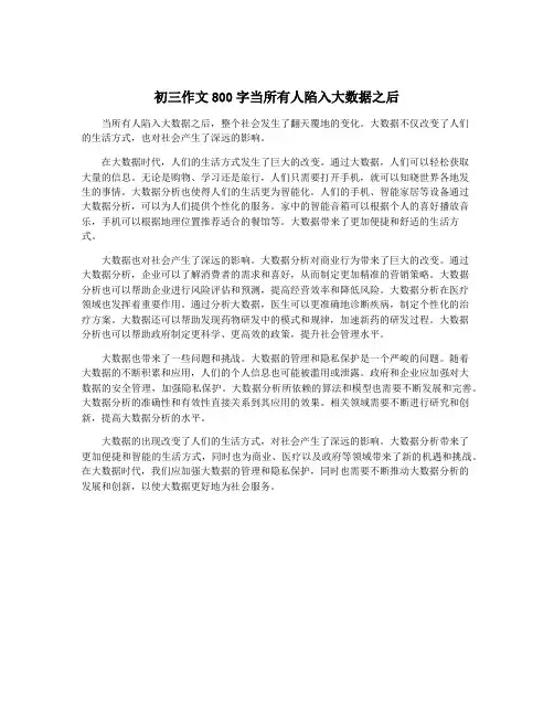 初三作文800字当所有人陷入大数据之后