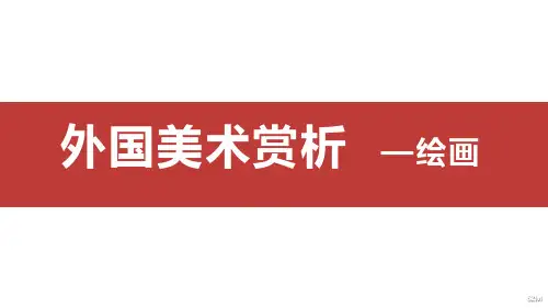 外国美术赏析(绘画)