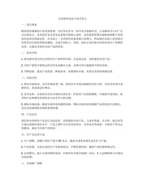 光伏组件创业计划书范文