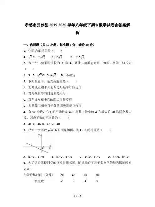 孝感市云梦县2019-2020学年八年级下期末数学试卷含答案解析