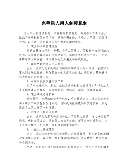 完善选人用人制度机制