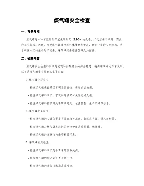 煤气罐安全检查