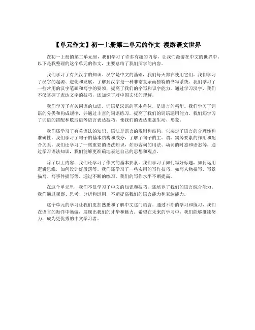 【单元作文】初一上册第二单元的作文 漫游语文世界