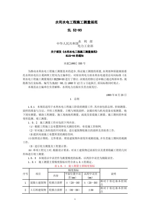 SL52-93水利水电工程施工测量规范