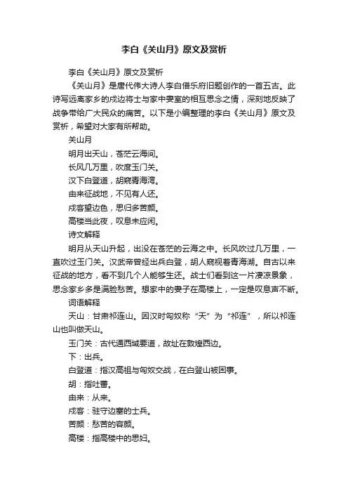 李白《关山月》原文及赏析