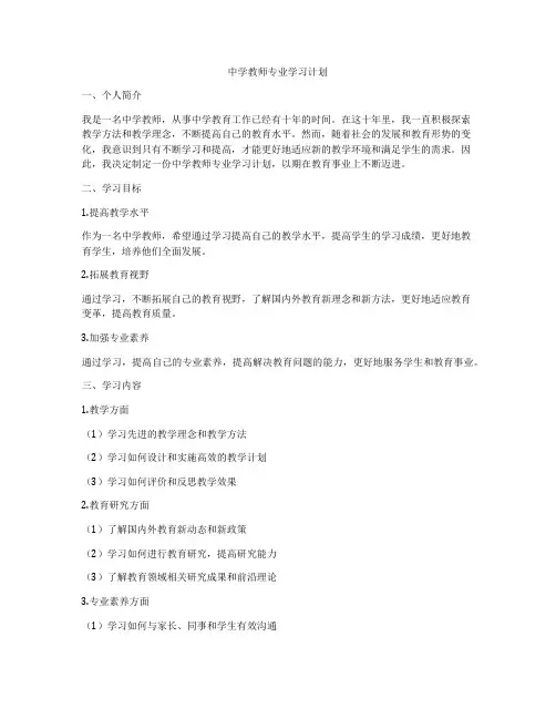 中学教师专业学习计划