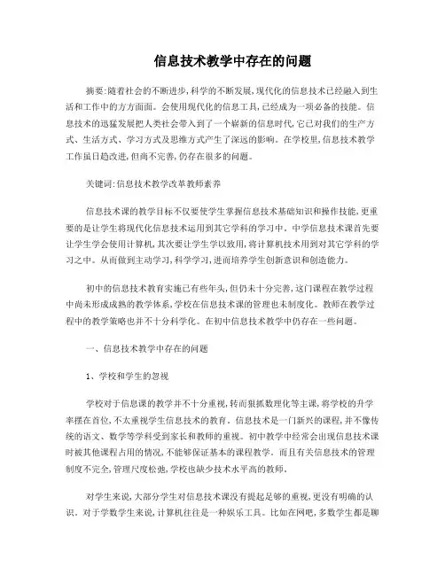 信息技术教学中存在的问题及解决 2