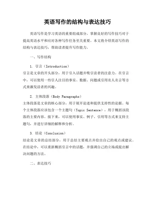 英语写作的结构与表达技巧