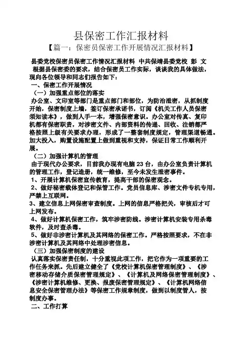 县保密工作汇报材料