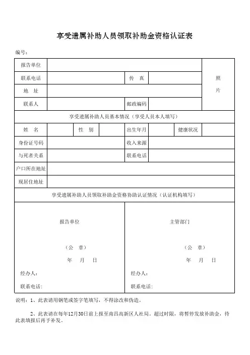 享受遗属补助人员领取补助金资格认证表