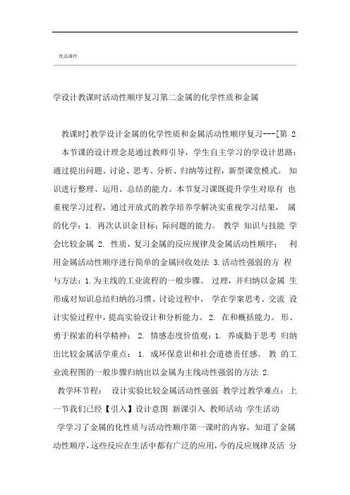 优品课件之金属的化学性质和金属活动性顺序复习第二课时教学设计