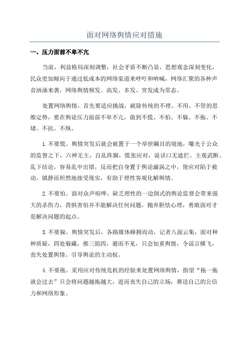 面对网络舆情应对措施