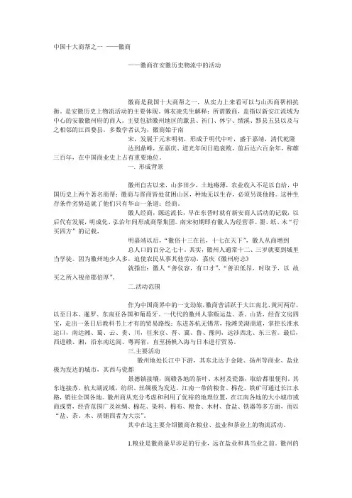 中国十大商帮之一 --徽商