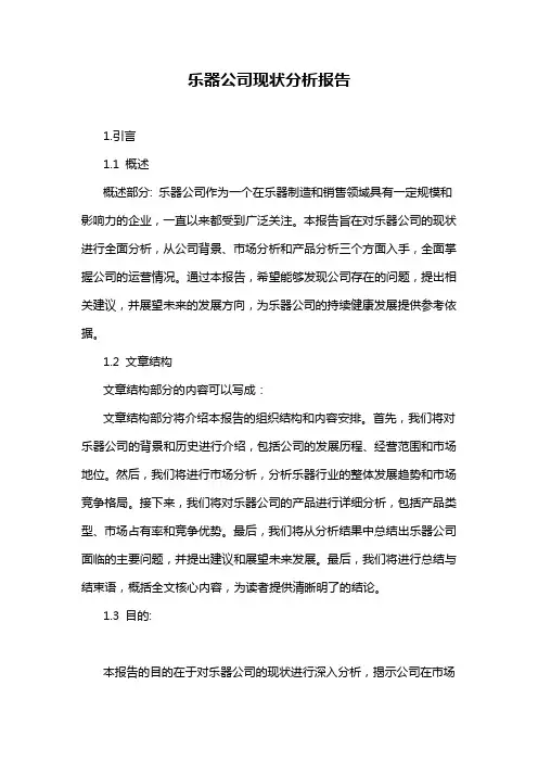 乐器公司现状分析报告