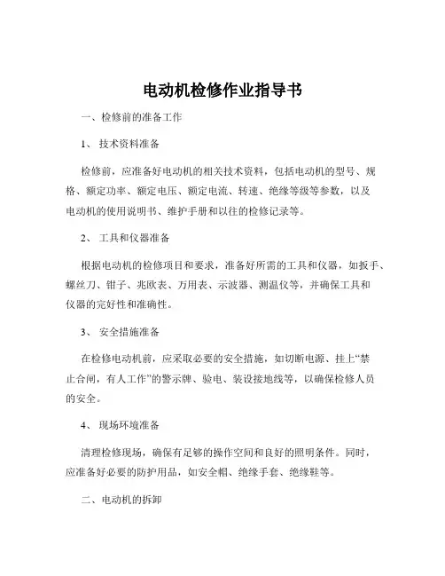 电动机检修作业指导书