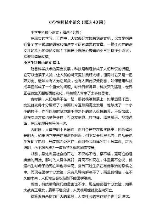 小学生科技小论文（精选43篇）