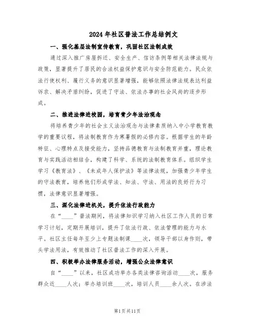 2024年社区普法工作总结例文（5篇）
