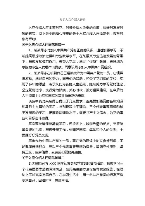 关于入党介绍人评语_入党程序_