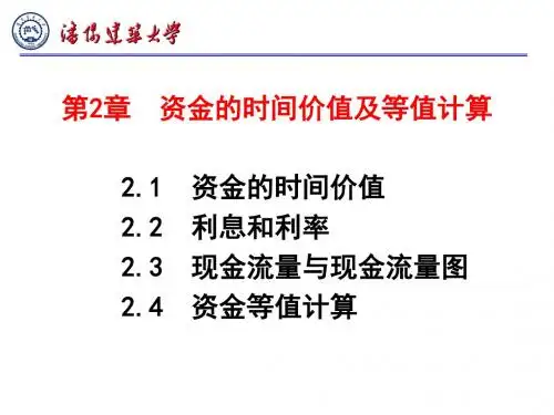 第2部分资金的时间价值及等值计算