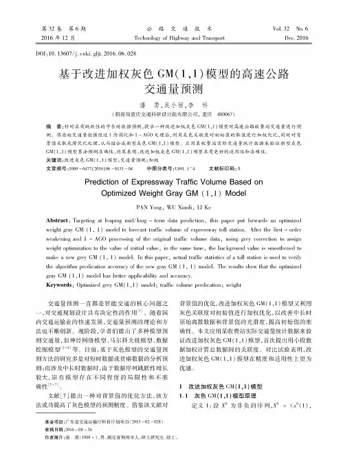 基于改进加权灰色GM(11)模型的高速公路交通量预测