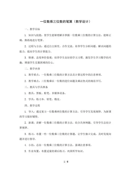 一位数乘三位数的笔算(教学设计)2023-2024学年数学三年级上册西师大版