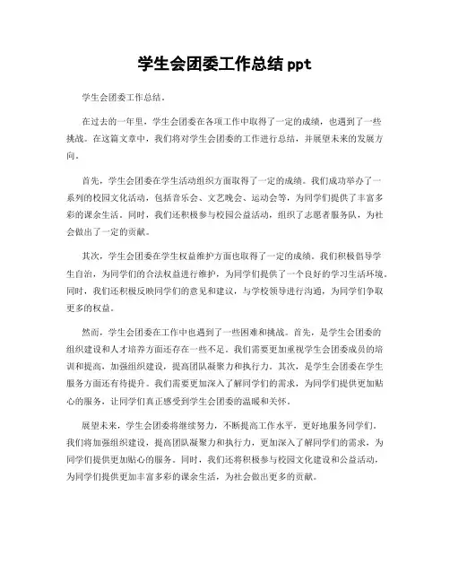 学生会团委工作总结ppt