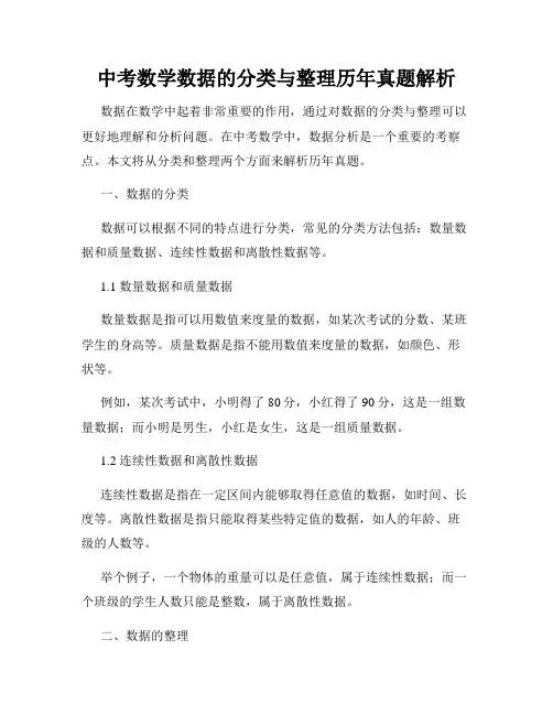 中考数学数据的分类与整理历年真题解析