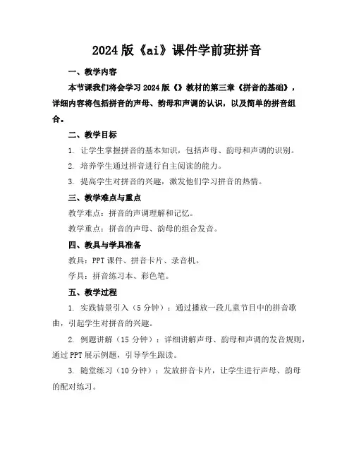 2024版《ai》课件学前班拼音