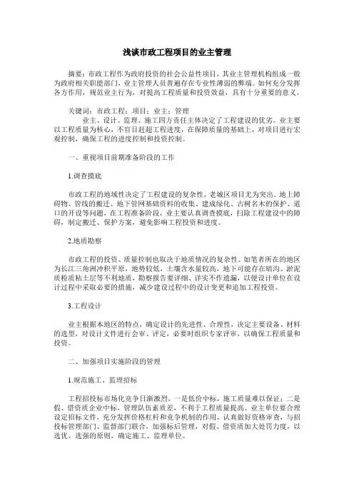 浅谈市政工程项目的业主管理